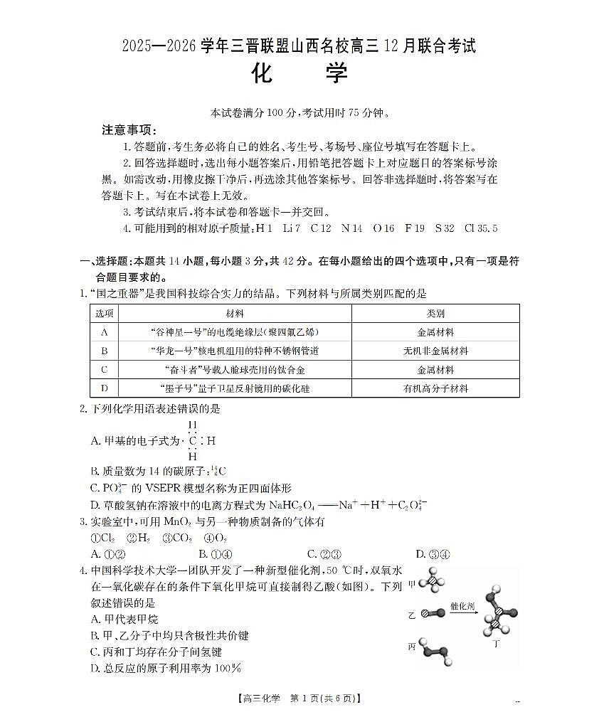 金太阳山西省名校三晋联盟2025-2026学年高三上学期12月联合考试（26-177C）化学试卷（含答案）第1页