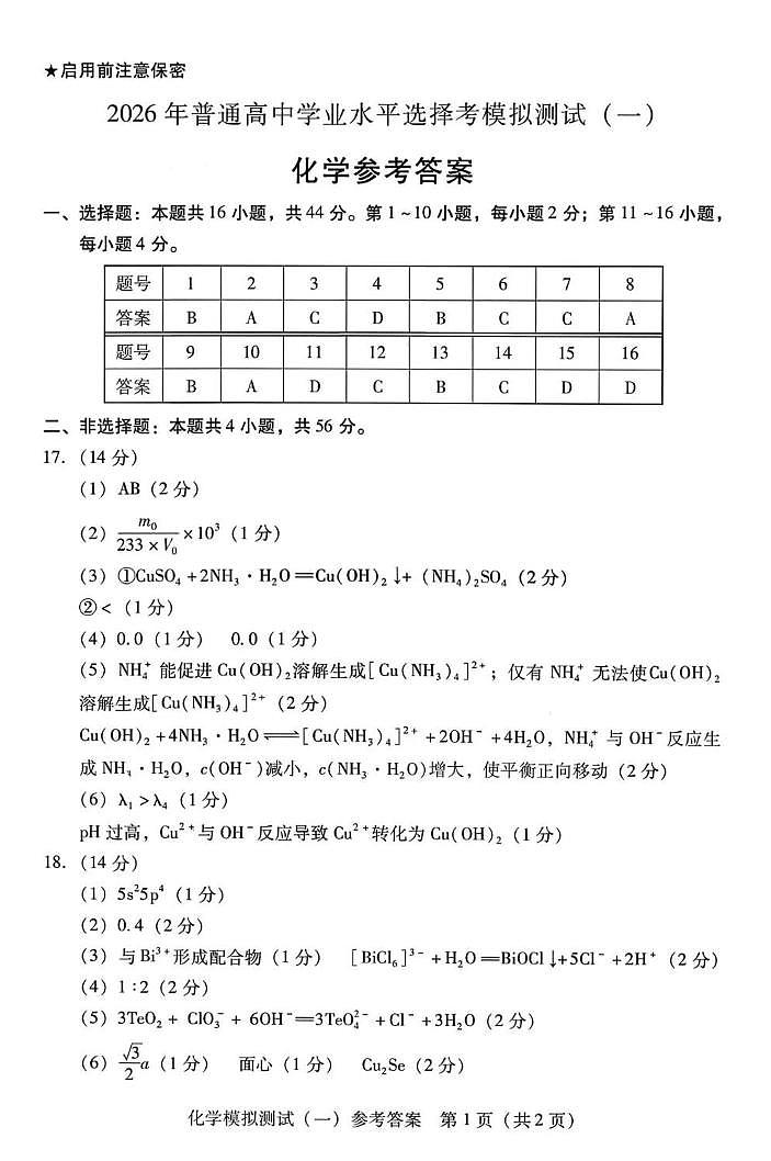 2026广东一模化学答案第1页