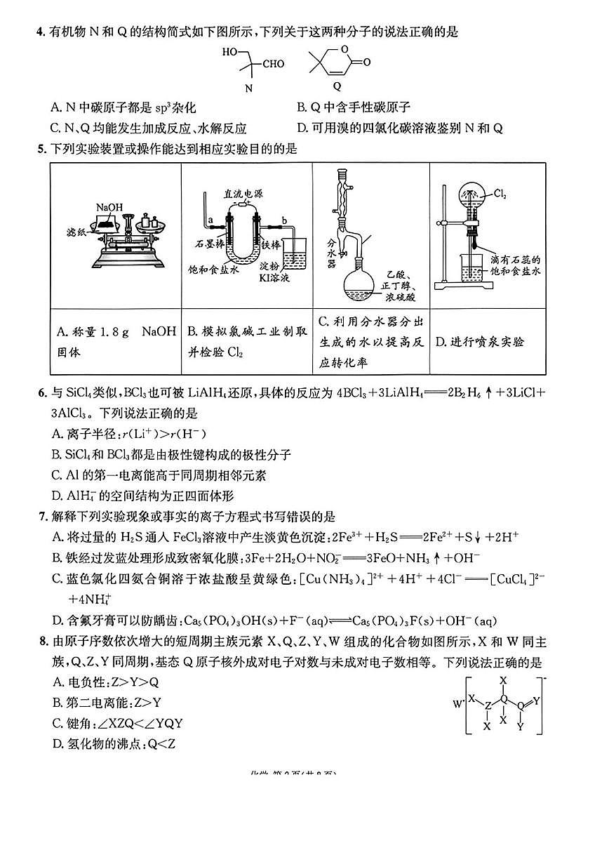 成都石室中学2026届高三下学期二模化学试题第2页