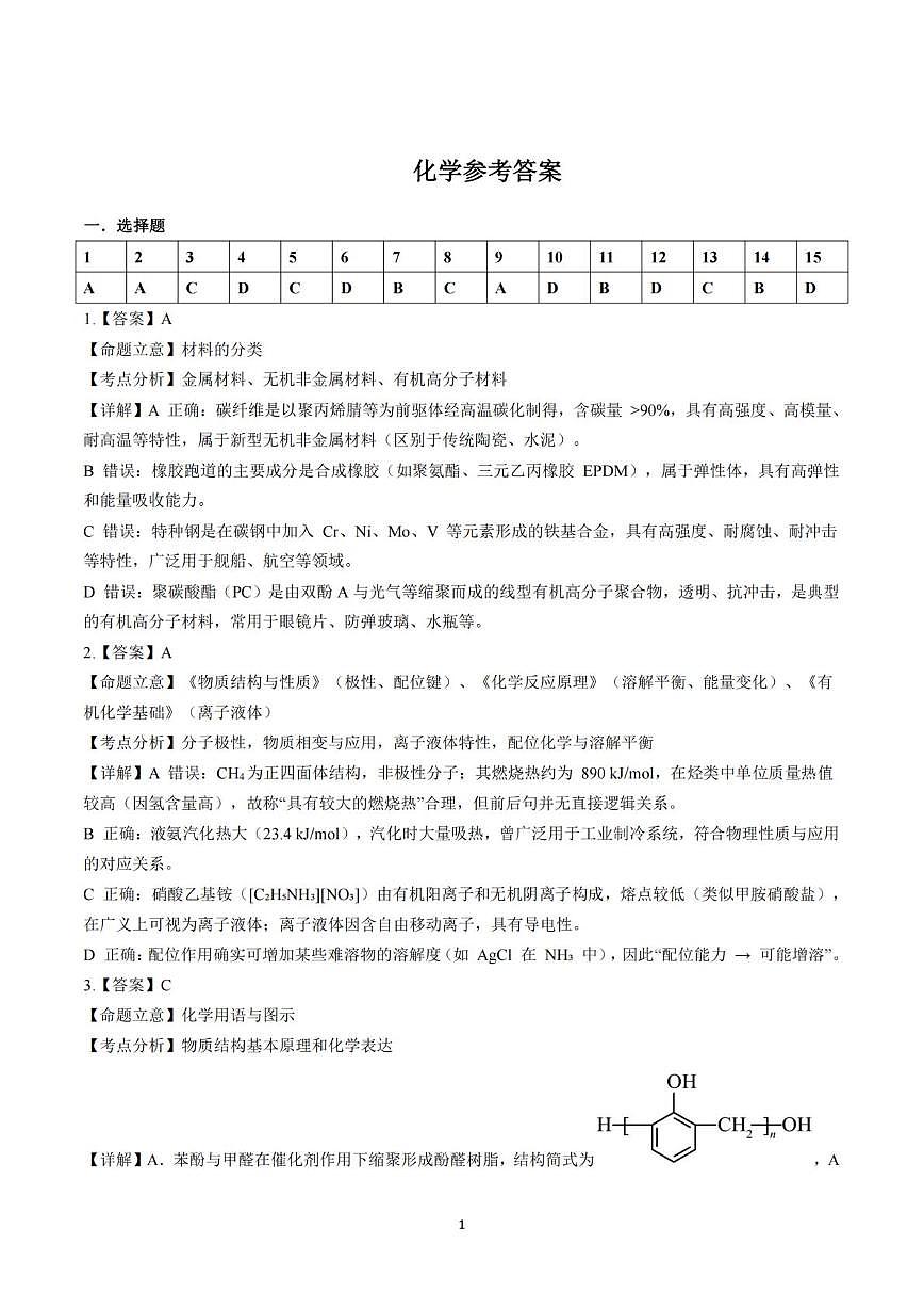 成都石室中学2026届高三下学期二模化学答案第1页