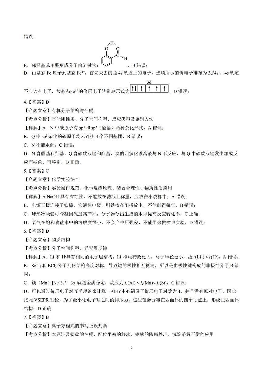 成都石室中学2026届高三下学期二模化学答案第2页