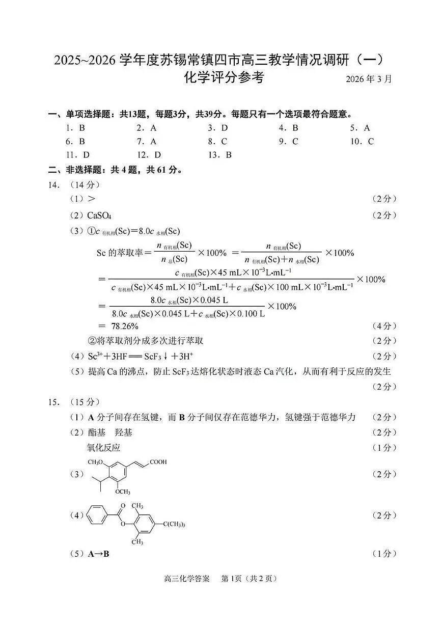 化学答案-2026届苏锡常镇高三一模第1页
