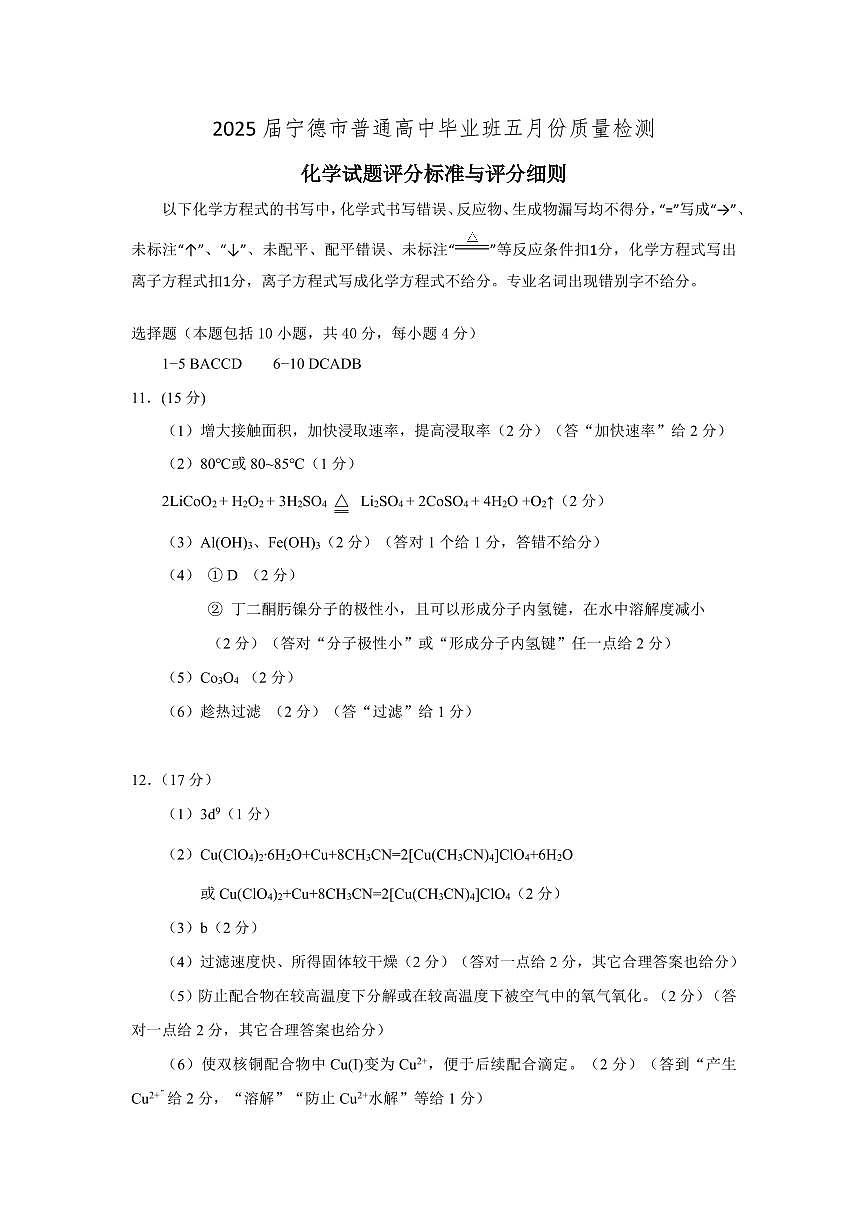 福建省宁德市2025届普通高中毕业班五月份质量检测化学答案第1页