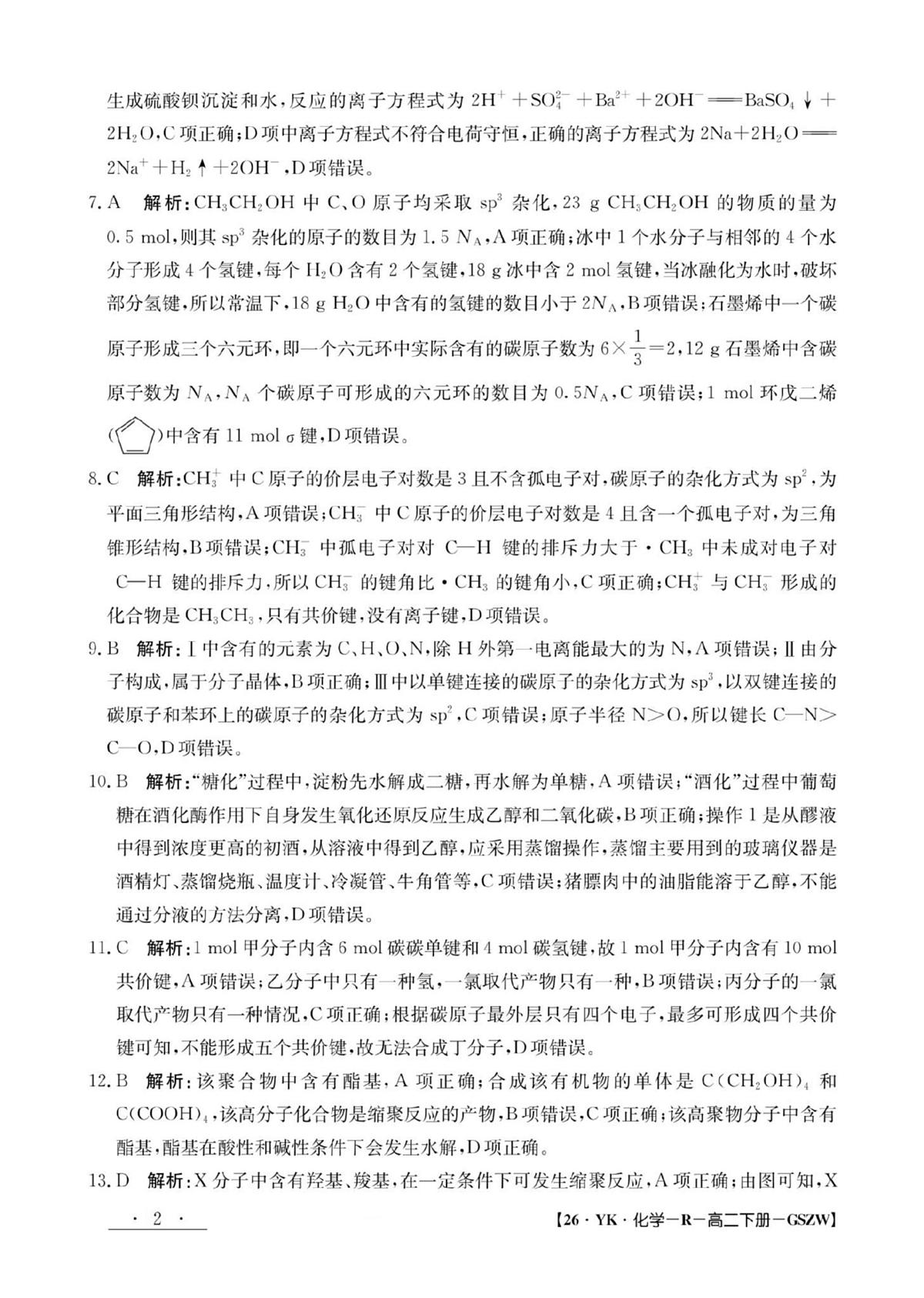 高二化学参考答案第2页