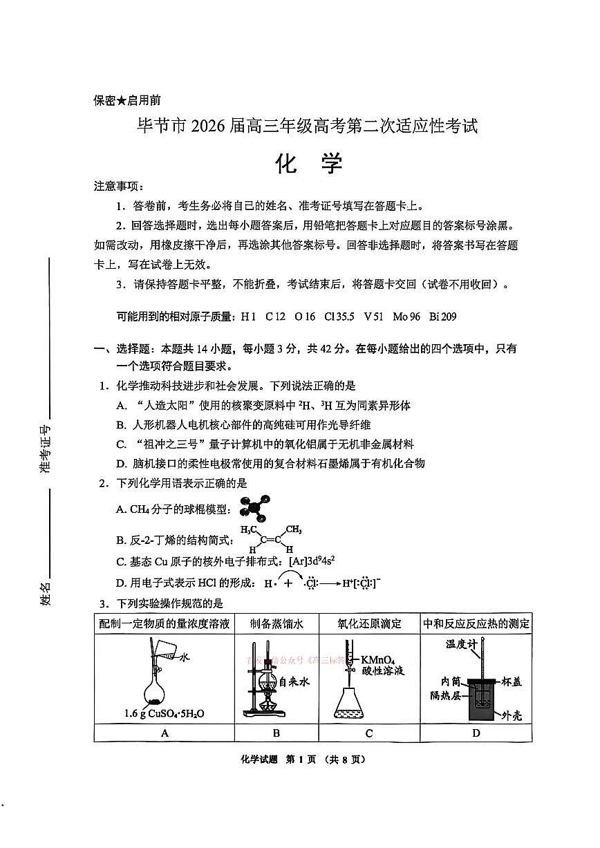 2026年毕节高考二模化学试题无答案第1页