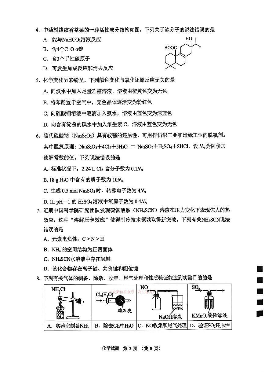 2026年毕节高考二模化学试题无答案第2页