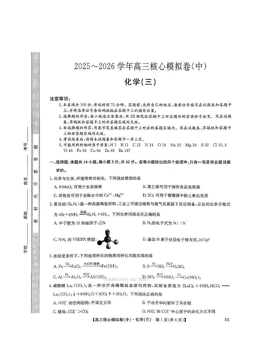 2026年九师联盟核心高考模拟卷中三化学试题及答案第1页