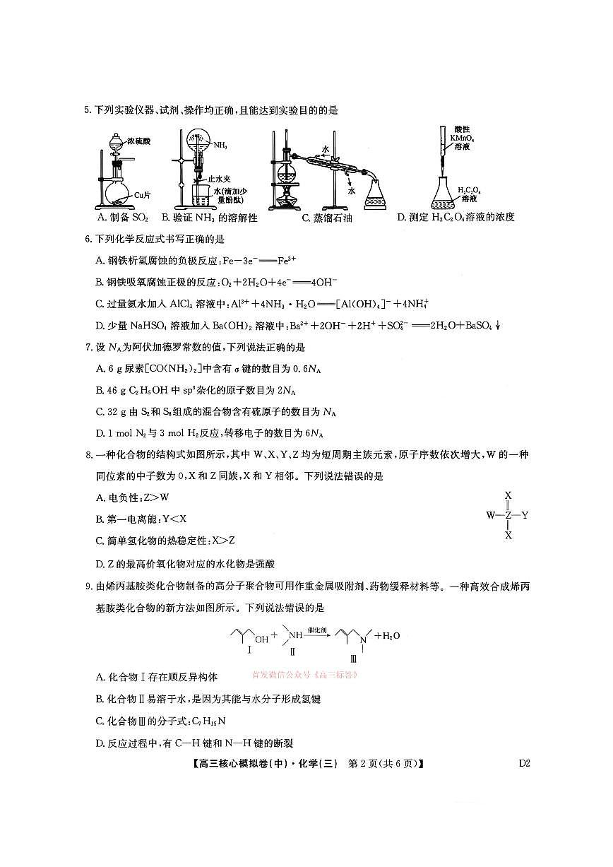 2026年九师联盟核心高考模拟卷中三化学试题及答案第3页