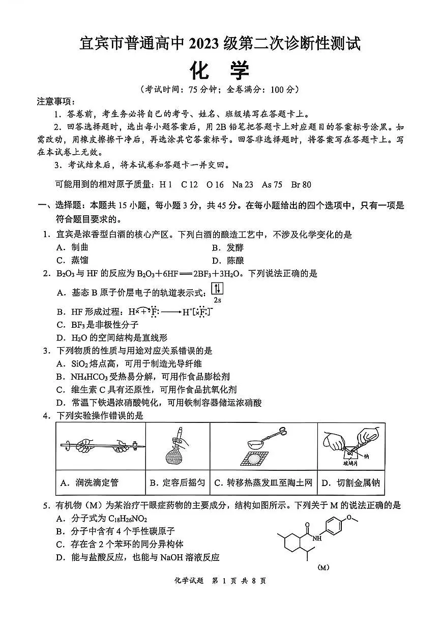 2026届四川宜宾二诊化学试题第1页
