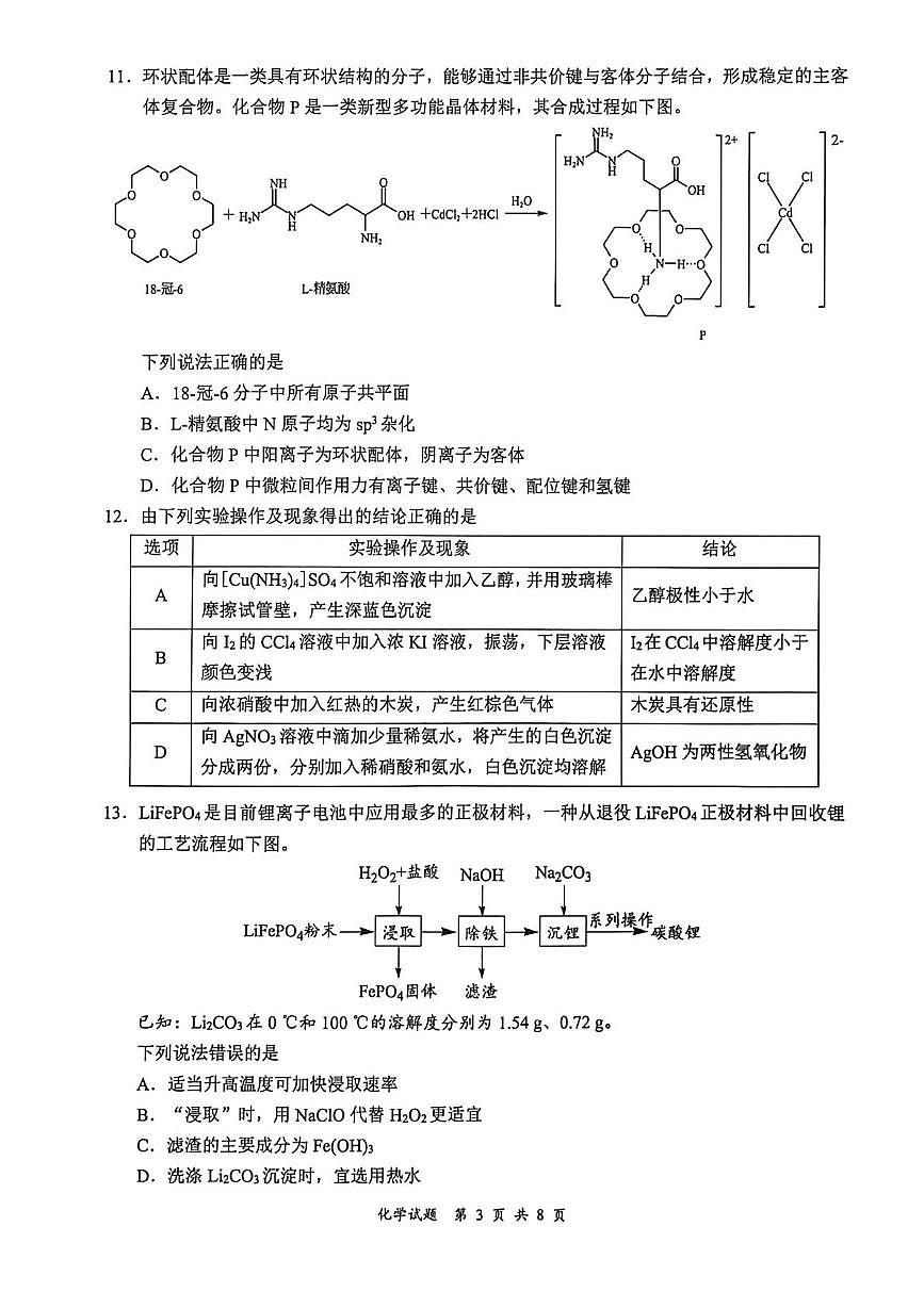 2026届四川宜宾二诊化学试题第3页