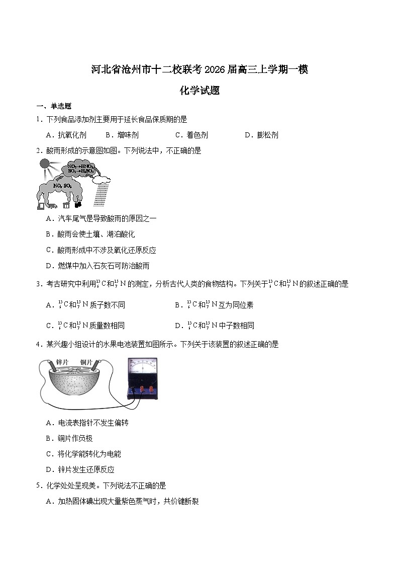 2026沧州十二校联考高三上学期一模试题化学含答案第1页