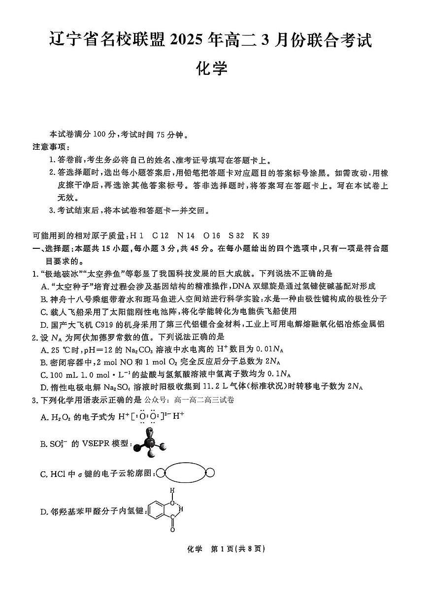 化学-辽宁名校联盟2024-2025学年高二下学期3月联考试题及答案第1页