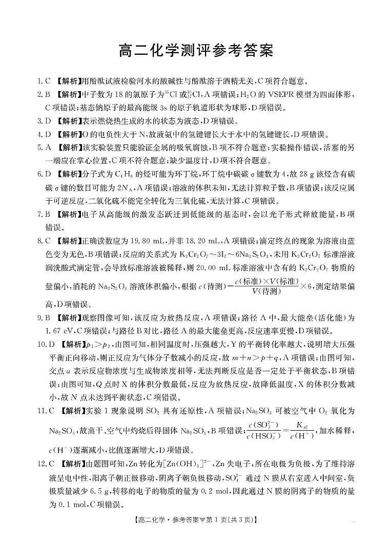 河北省邢台市卓越联盟2025-2026学年高二下学期开学测评化学答案第1页
