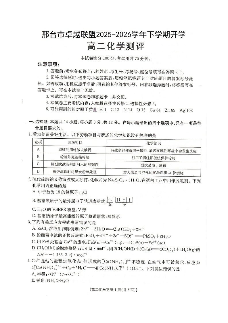 河北省邢台市卓越联盟2025-2026学年高二下学期开学测评化学试卷（含解析）第1页