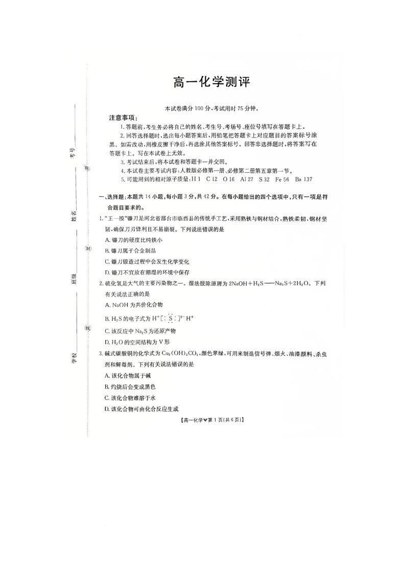 河北省邢台市卓越联盟2025-2026学年高一下学期开学测评化学试卷（无答案）含答案第1页