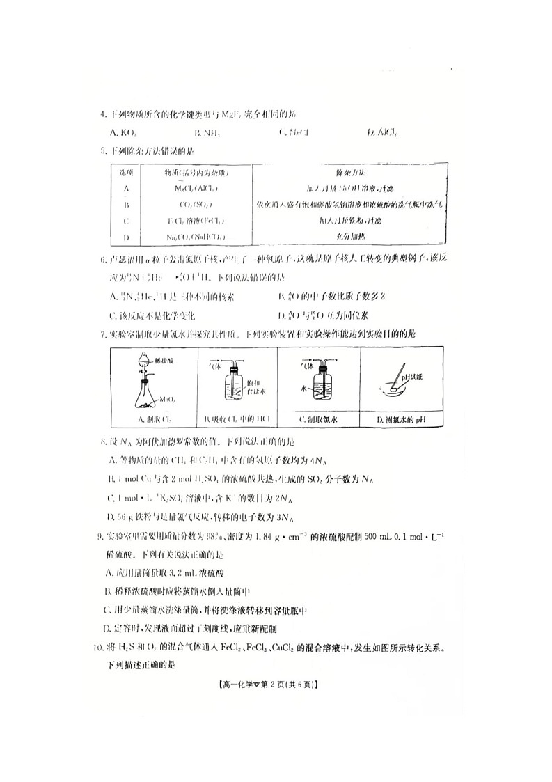 河北省邢台市卓越联盟2025-2026学年高一下学期开学测评化学试卷（无答案）含答案第2页