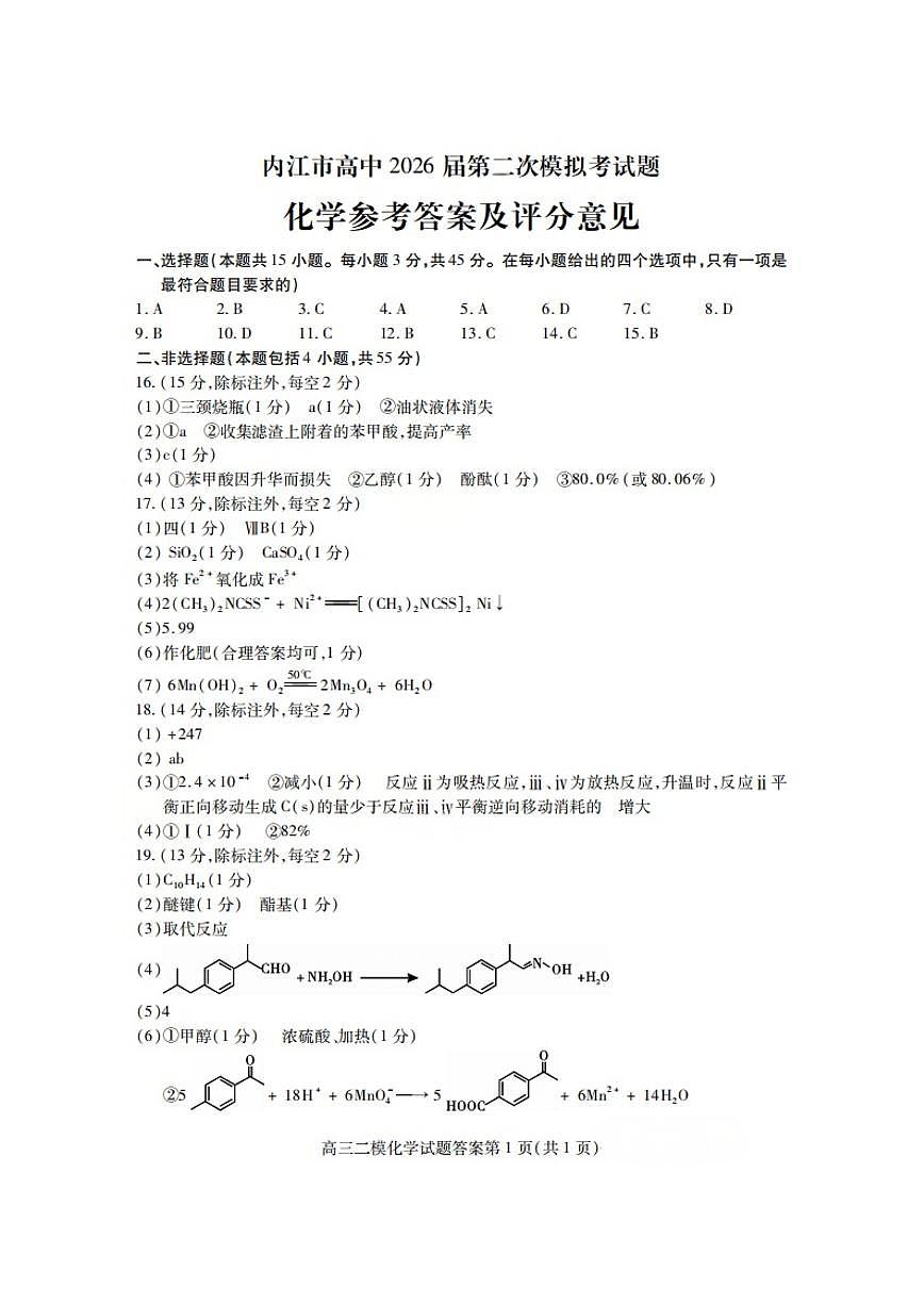 内江市高中2026届第二次模拟考试题 化学答案第1页