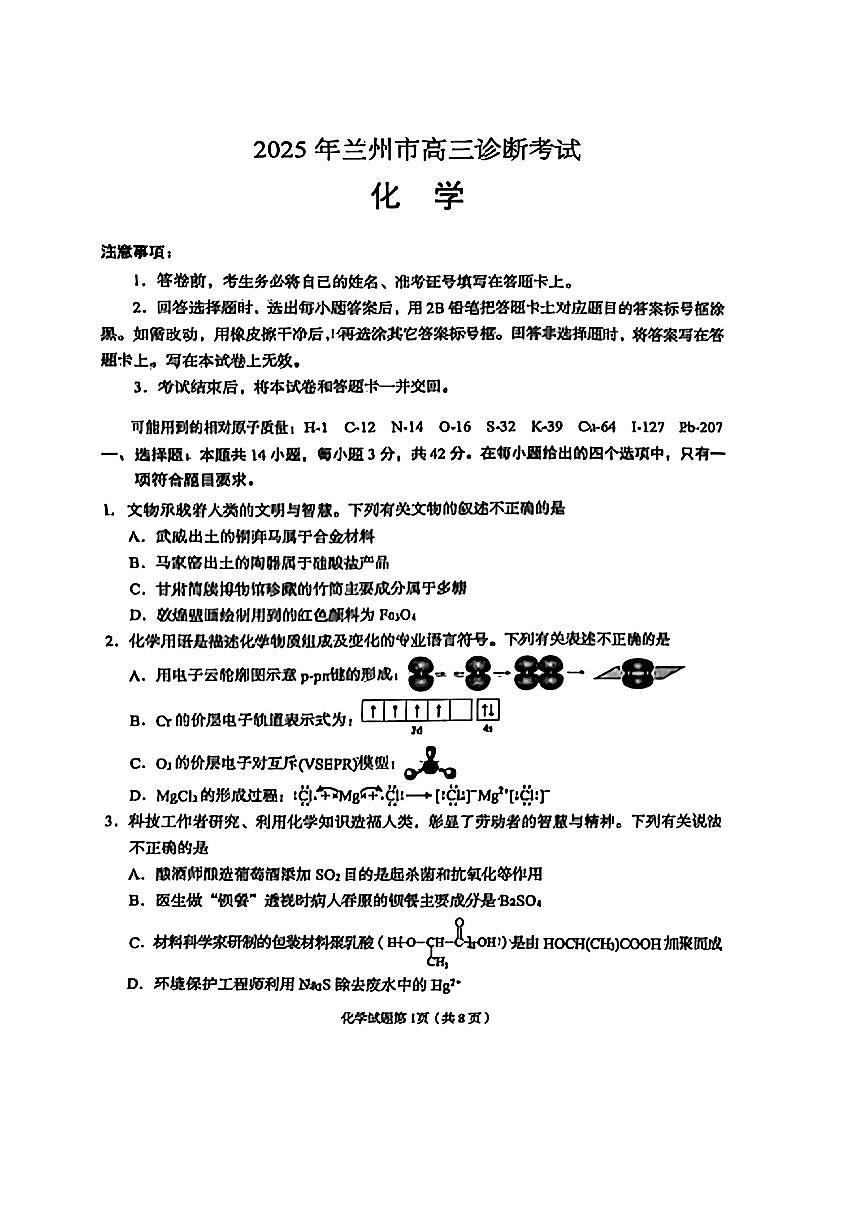 甘肃省兰州市2025届高三下学期诊断考试（一模）化学第1页
