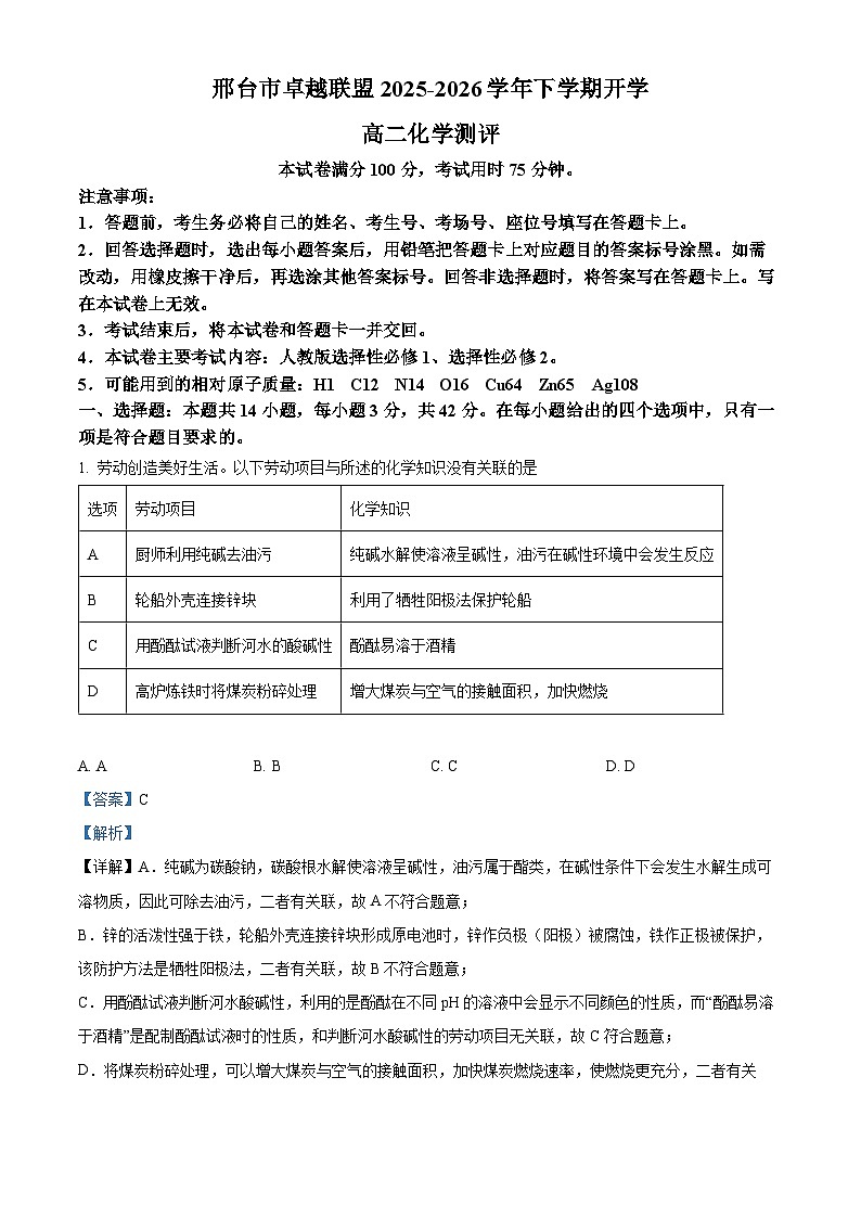 河北邢台市卓越联盟2025-2026学年下学期开学高二化学试题 Word版含解析第1页