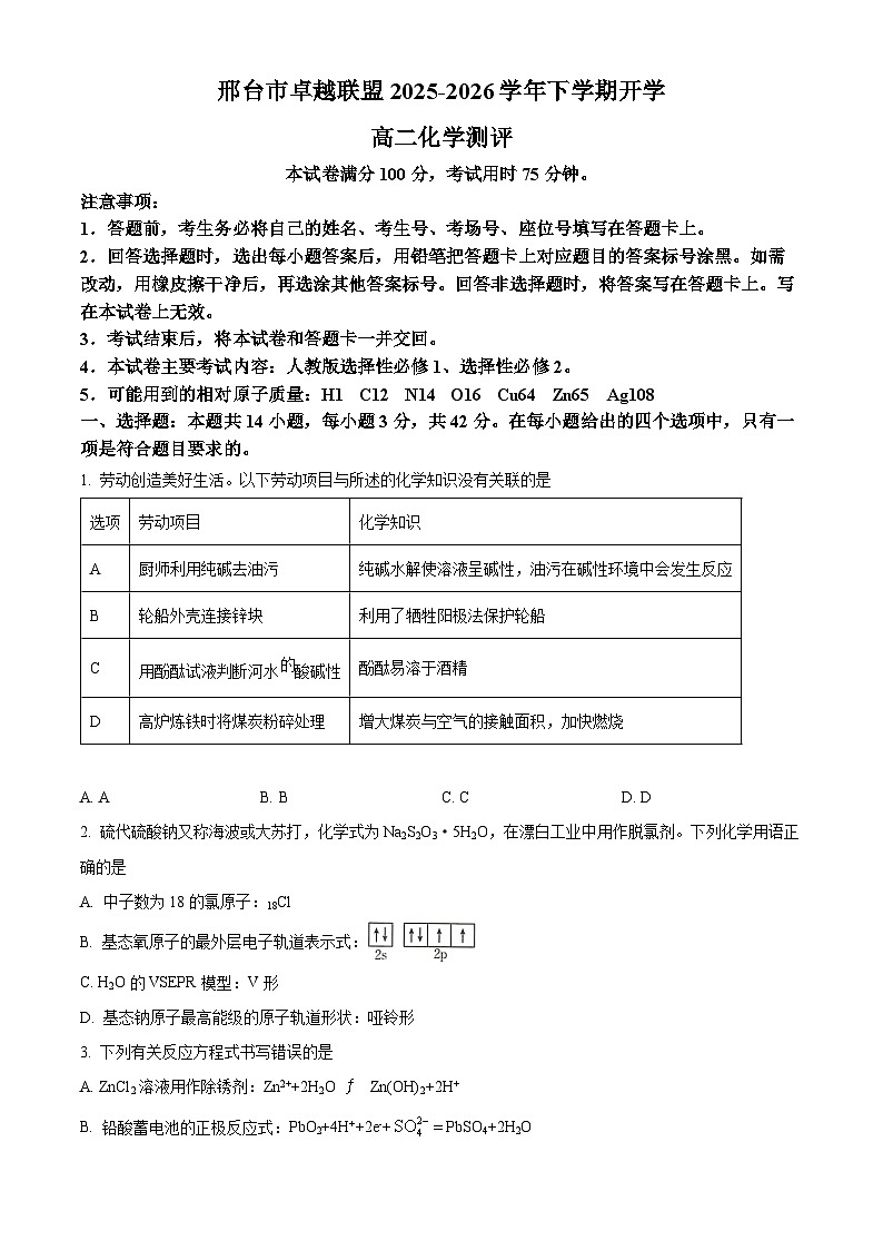 河北邢台市卓越联盟2025-2026学年下学期开学高二化学试题（原卷版）第1页