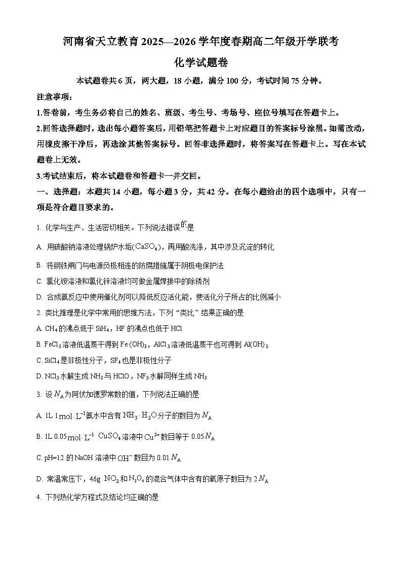 河南天立教育2025-2026学年高二下学期开学化学试题（原卷版）第1页