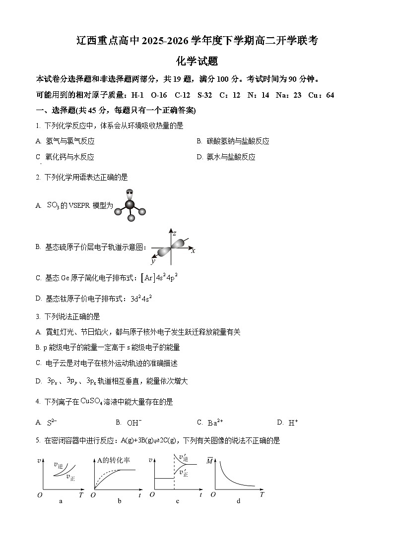 辽宁辽西重点高中2025-2026学年下学期高二开学联考化学试题（原卷版）第1页