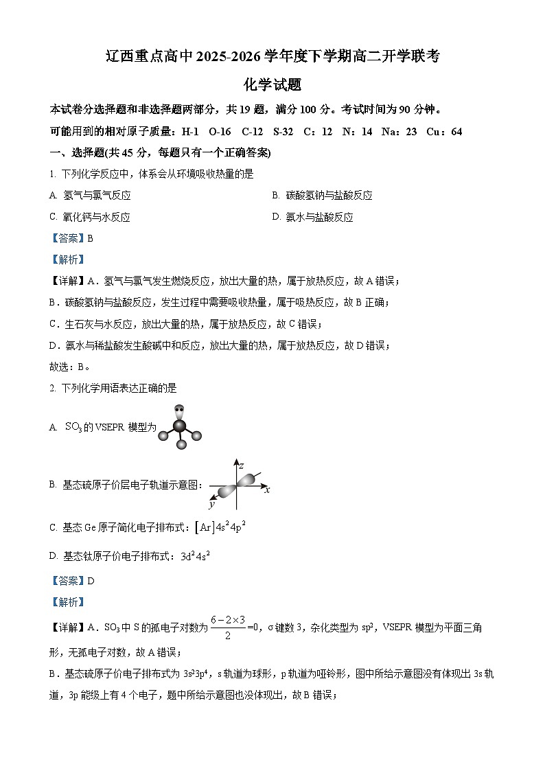 辽宁辽西重点高中2025-2026学年下学期高二开学联考化学试题 Word版含解析第1页