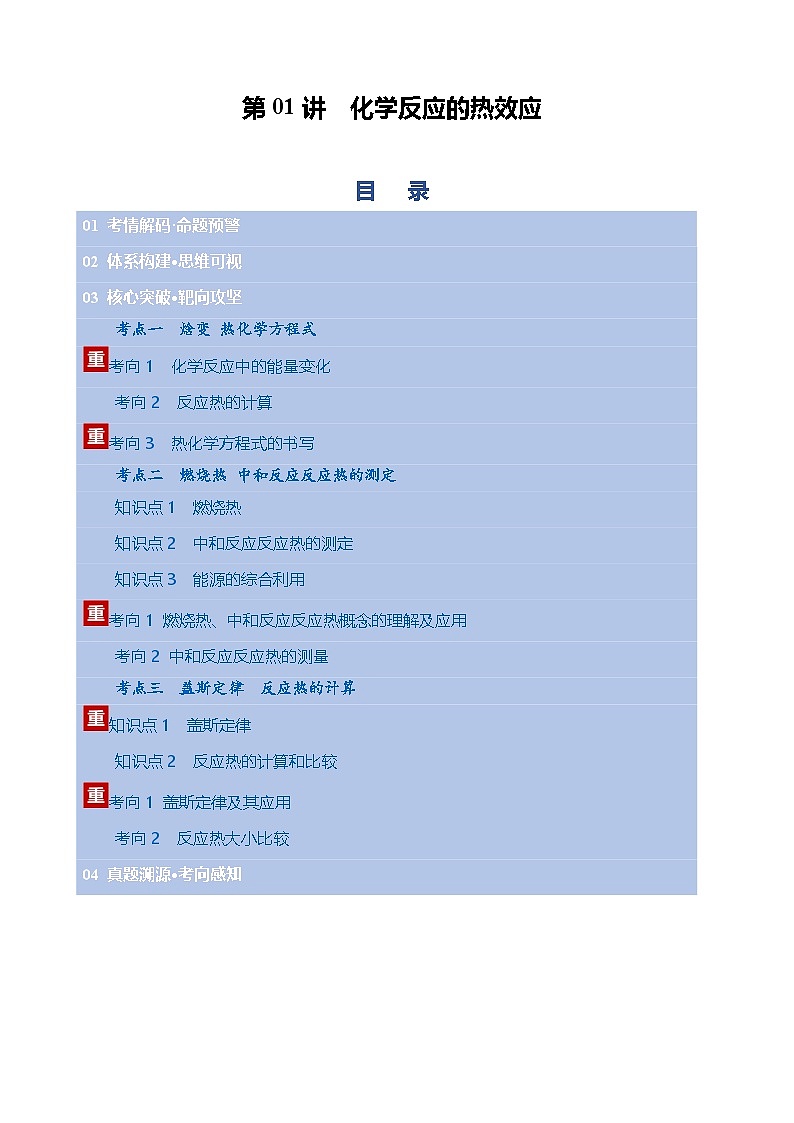 第01讲 化学反应的热效应（复习讲义）（天津专用）（原卷版）第1页