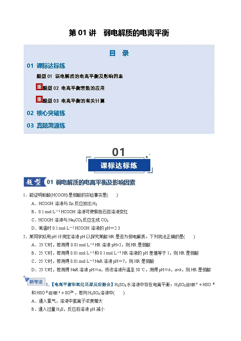 第01讲 弱电解质的电离平衡（专项训练）（天津专用）（原卷版）第1页