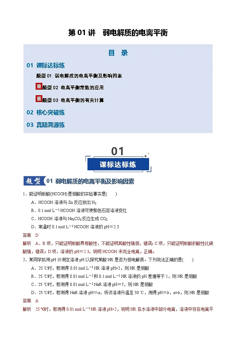 第01讲 弱电解质的电离平衡（专项训练）（天津专用）（解析版）第1页