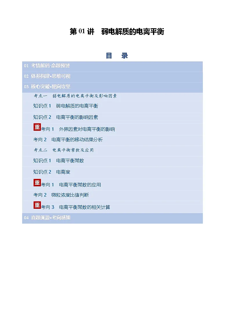 第01讲 弱电解质的电离平衡（复习讲义）（天津专用）（解析版）第1页