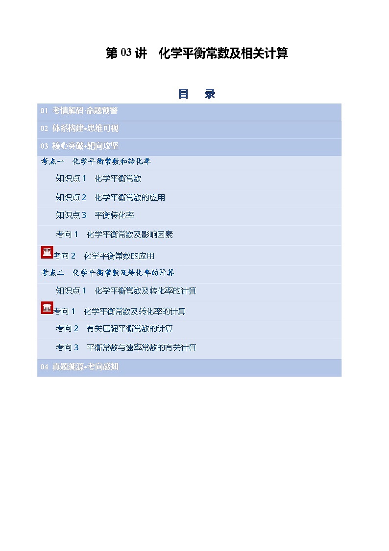 第03讲 化学平衡常数及相关计算（复习讲义）（天津专用）（解析版）第1页