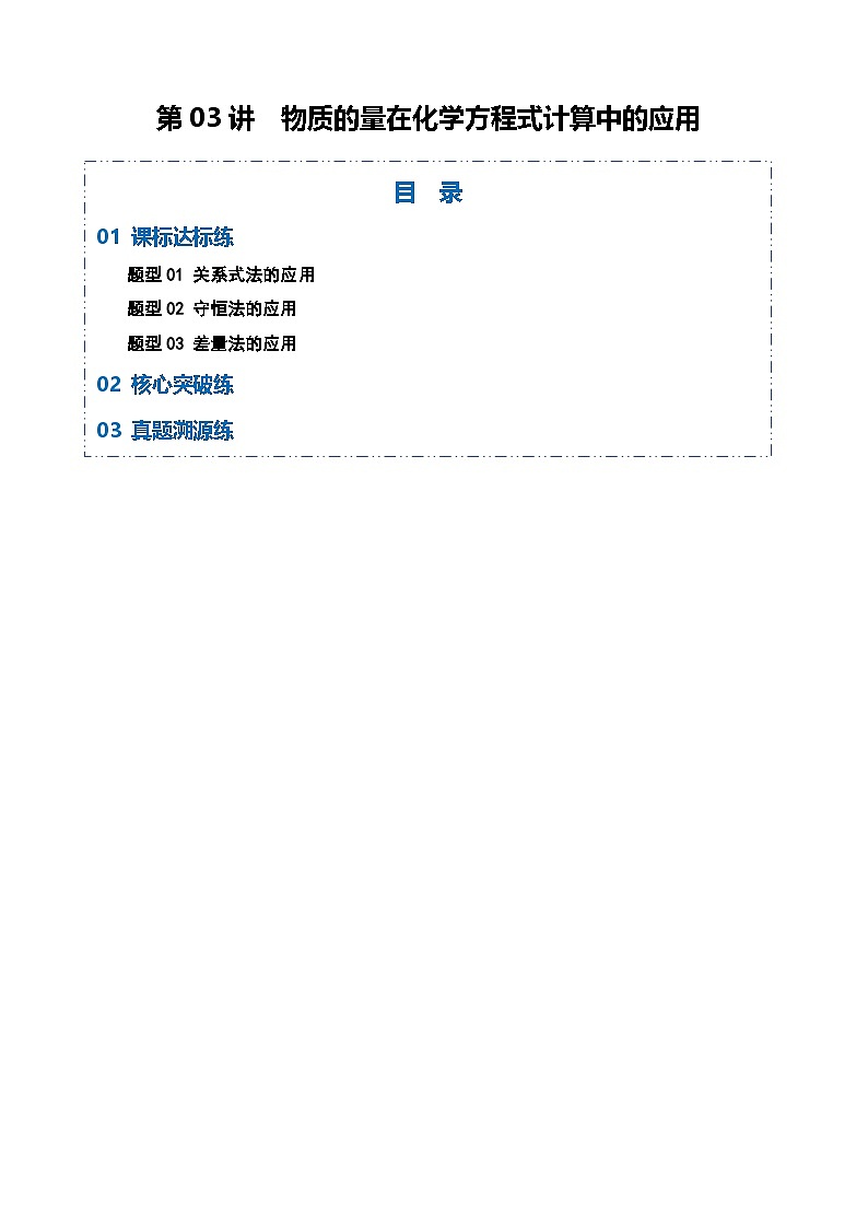 第03讲 物质的量在化学方程式计算中的应用（专项训练）（天津专用）（原卷版）第1页