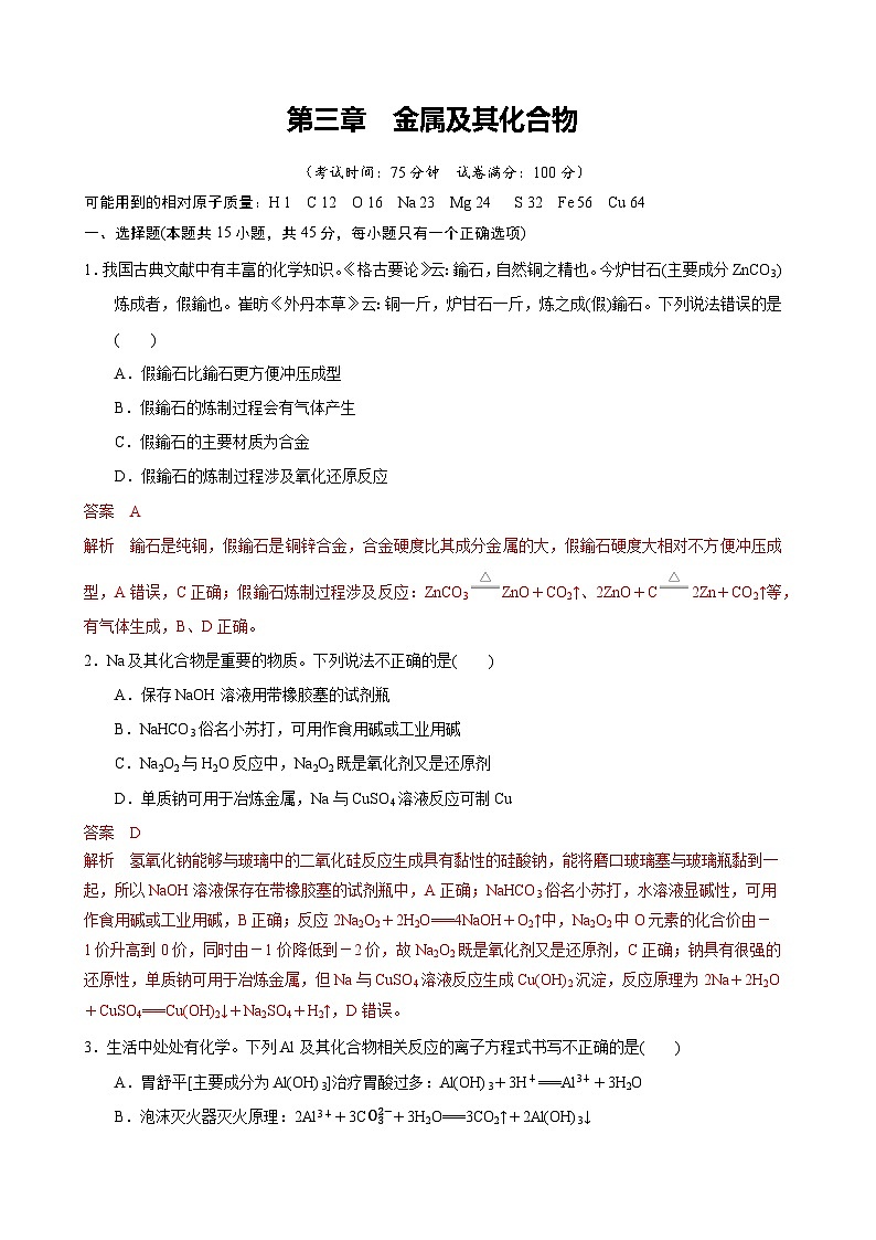 第三章 金属及其化合物（综合训练）（天津专用）（解析版）第1页