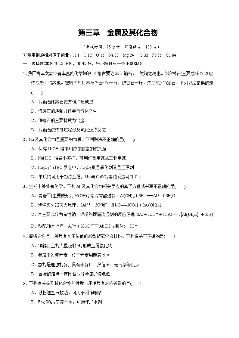 第三章 金属及其化合物（综合训练）（天津专用）（原卷版）第1页