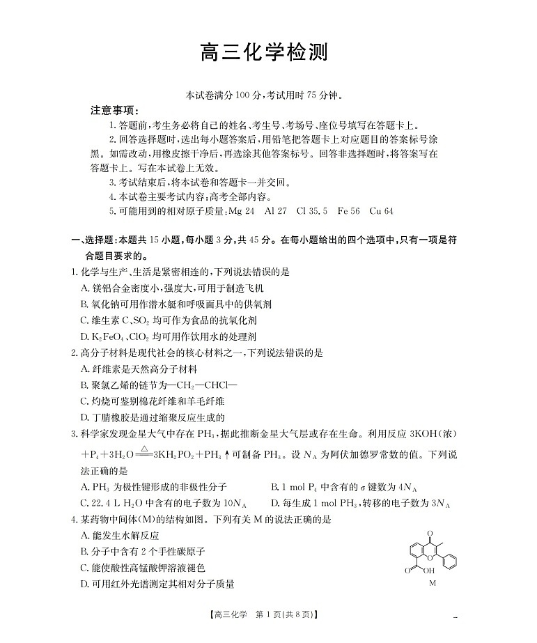 四川省2026届高三下学期3月大联考化学试卷第1页