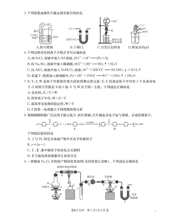 四川省2026届高三下学期3月大联考化学试卷第2页