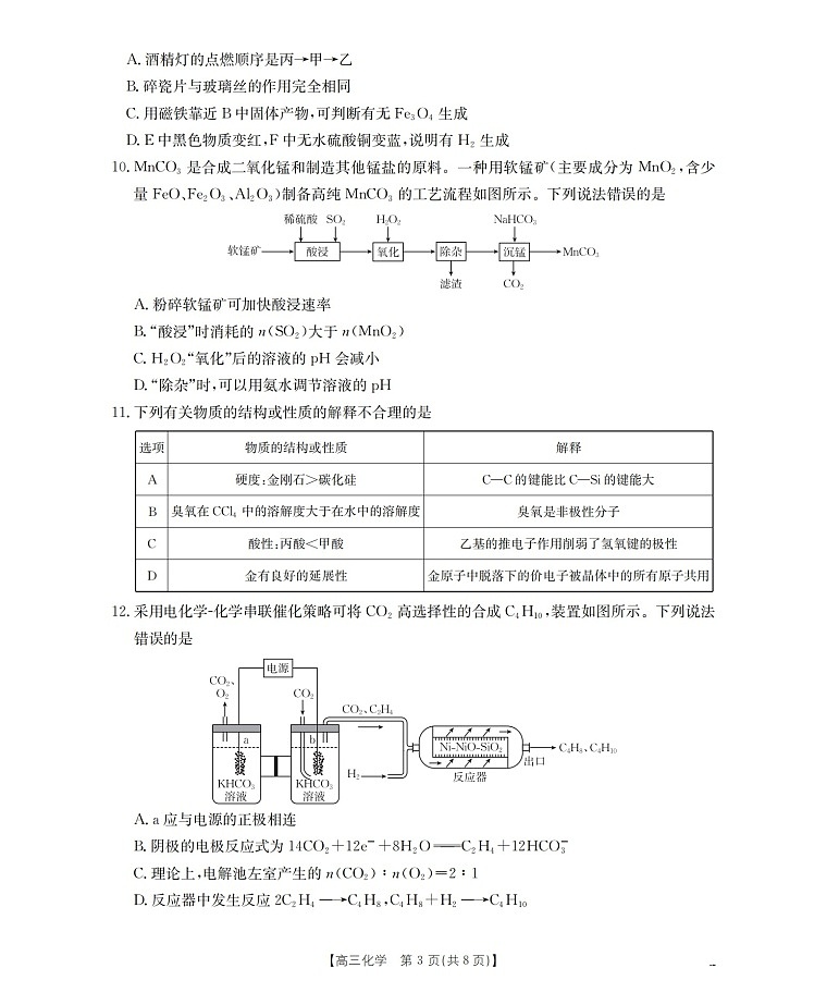 四川省2026届高三下学期3月大联考化学试卷第3页