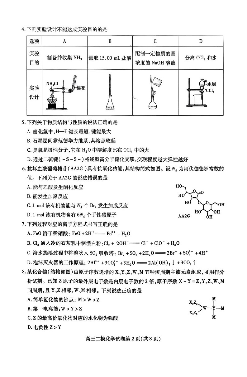 四川省内江市高中2026届高三下学期高考第二次模拟化学试题第2页