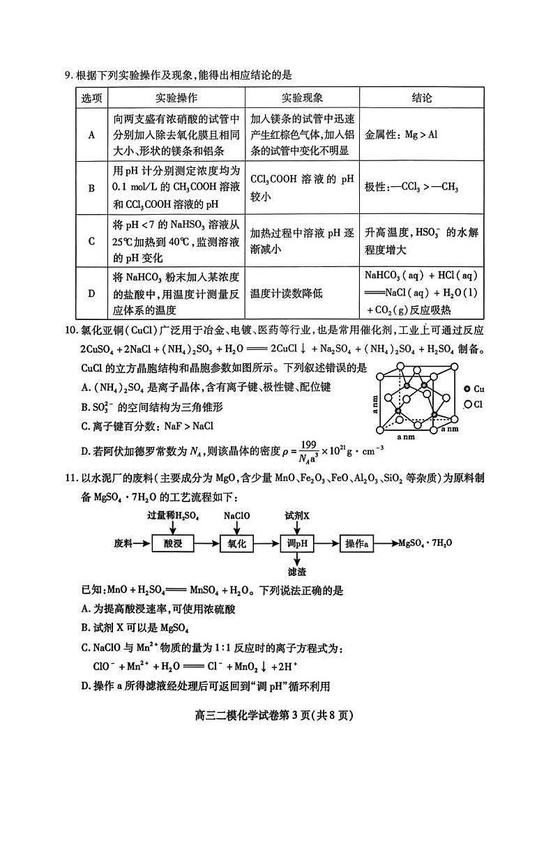 四川省内江市高中2026届高三下学期高考第二次模拟化学试题第3页