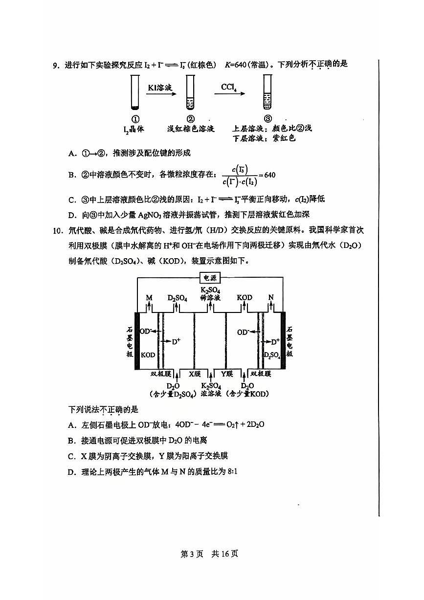 2026北京一零一中高三（下）统练九化学试卷第3页