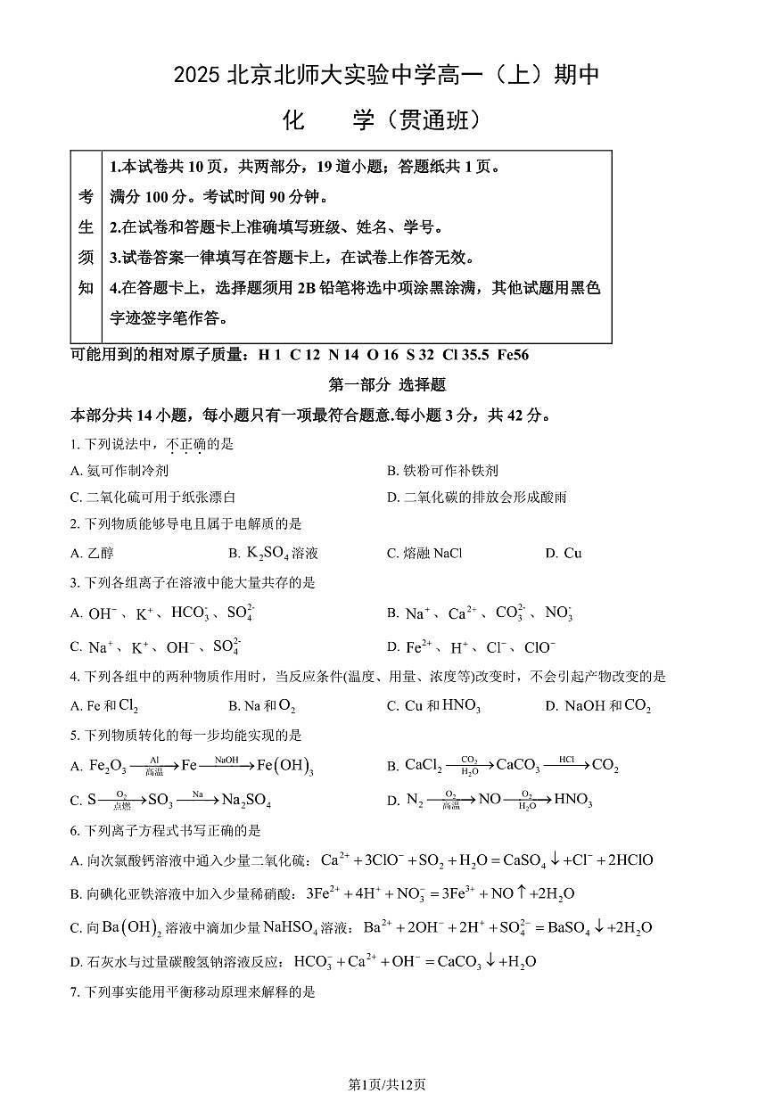2025北京北师大实验中学高一（上）期中化学（贯通班）试卷（教师版）第1页