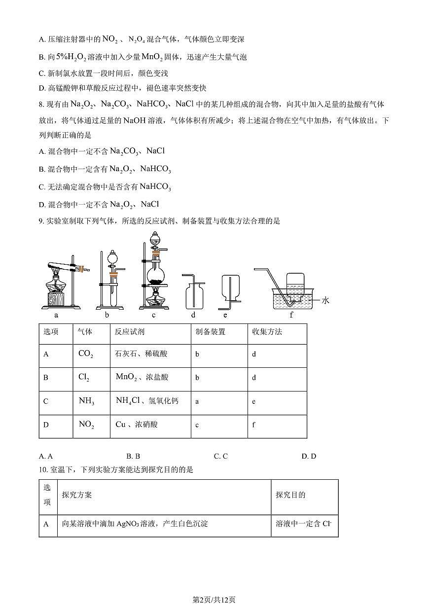2025北京北师大实验中学高一（上）期中化学（贯通班）试卷（教师版）第2页