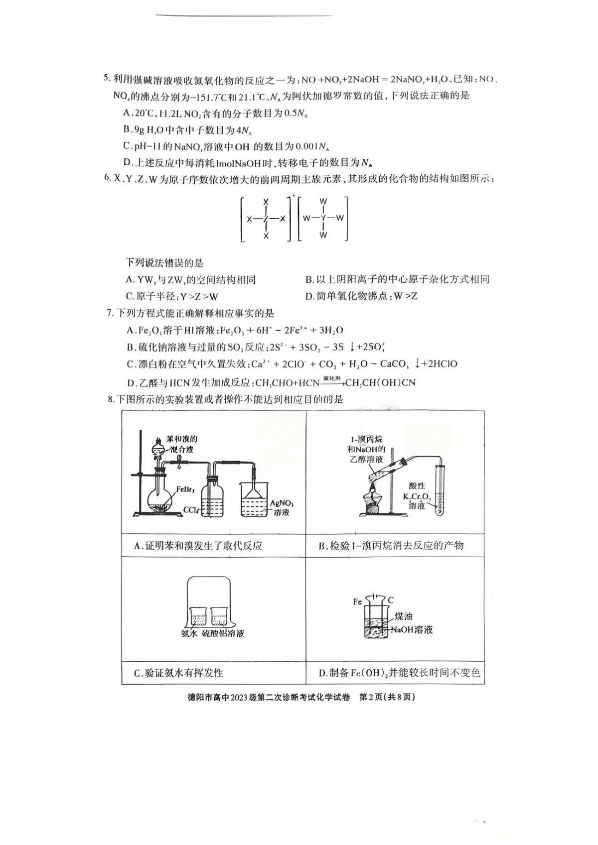 四川省德阳市2025-2026学年下学期高三高考二模化学试卷含答案第2页