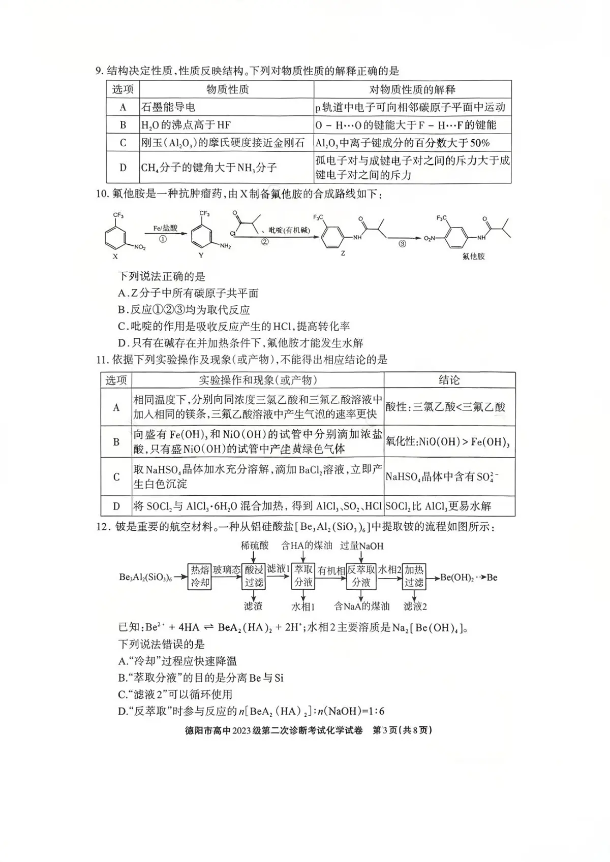 四川省德阳市2025-2026学年下学期高三高考二模化学试卷含答案第3页