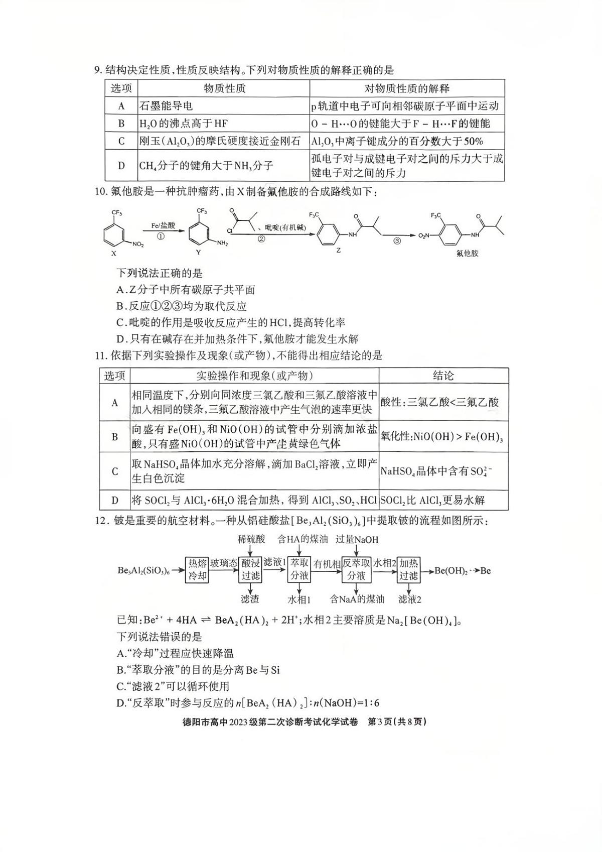 四川省德阳市2025-2026学年下学期高三高考二模化学试卷含答案第3页