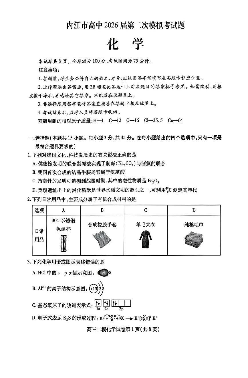 四川省内江市2025-2026学年下学期高三高考二模化学试卷含答案第1页