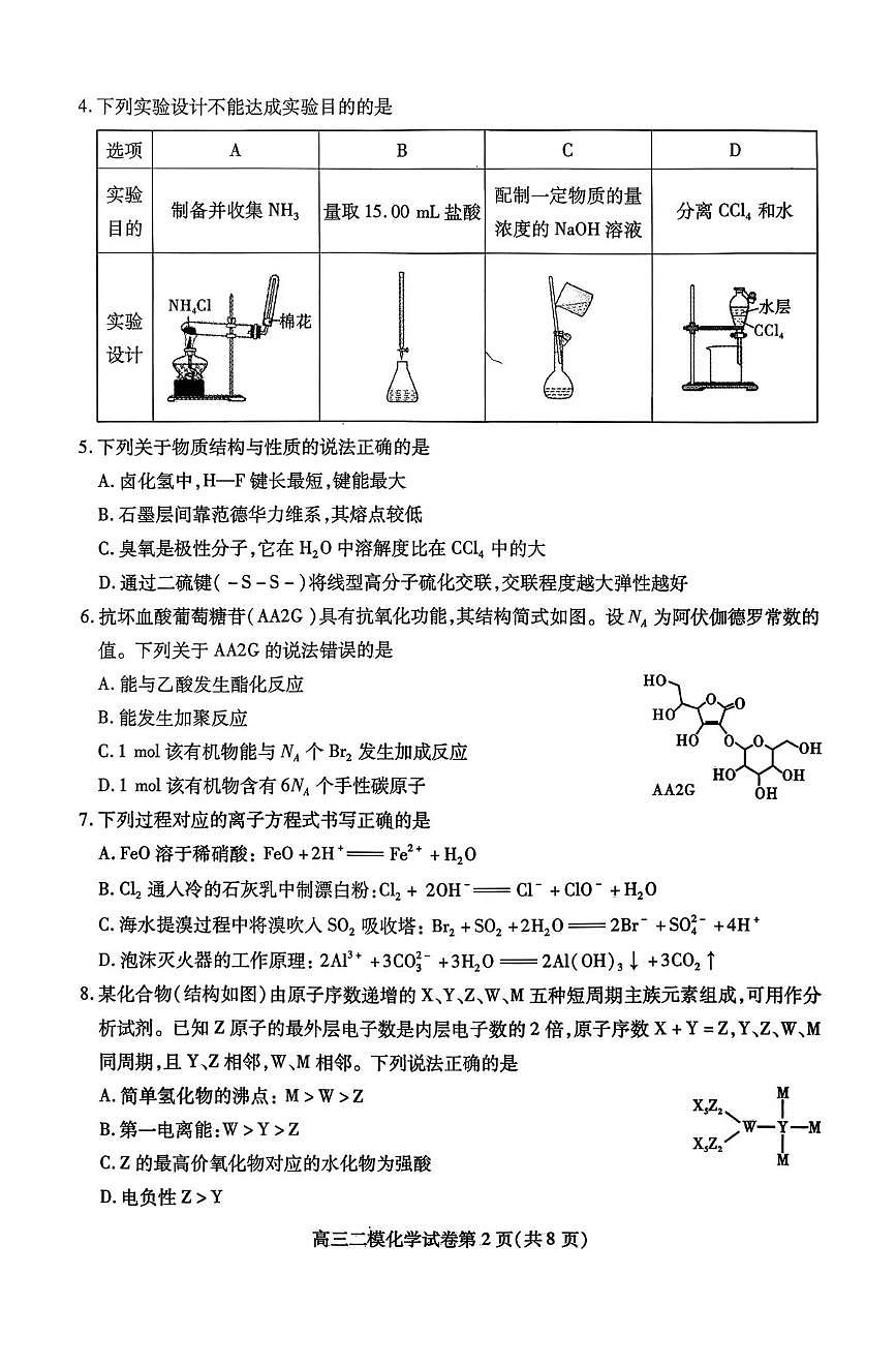 四川省内江市2025-2026学年下学期高三高考二模化学试卷含答案第2页