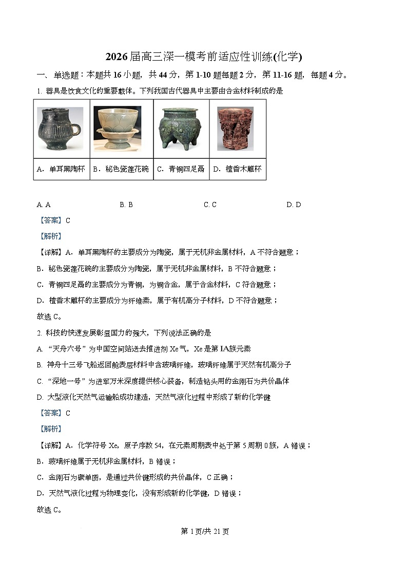 广东深圳市2026届高三下学期一模考前适应性训练 化学试卷 Word版含解析第1页