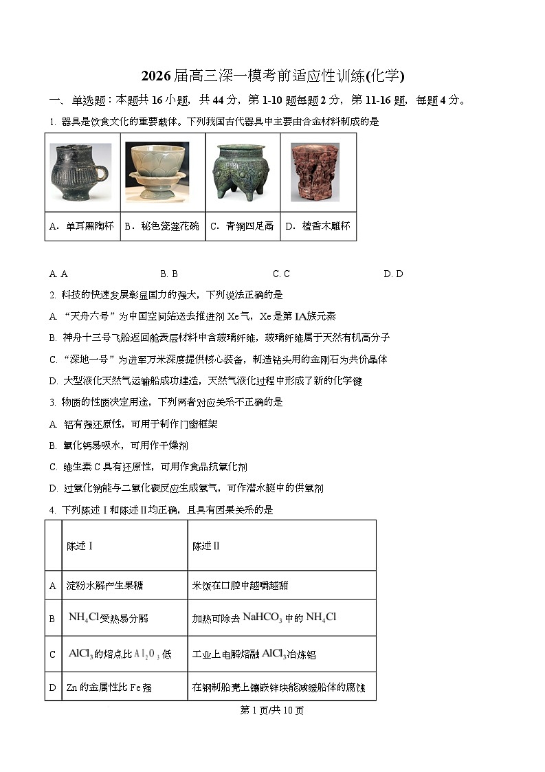 广东深圳市2026届高三下学期一模考前适应性训练 化学试卷（原卷版）第1页
